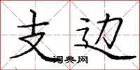 庞中华支边楷书怎么写