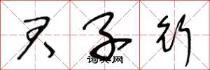 王冬龄君子行草书怎么写