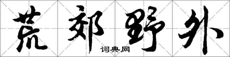 胡问遂荒郊野外行书怎么写