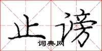 庞中华止谤楷书怎么写