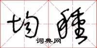 王冬龄均种草书怎么写
