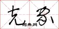 王冬龄克家草书怎么写