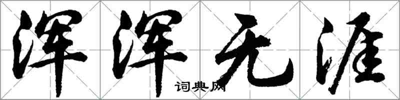 胡问遂浑浑无涯行书怎么写