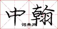庞中华中翰楷书怎么写