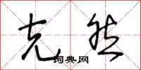 王冬龄克然草书怎么写