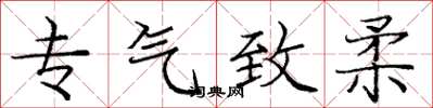 庞中华专气致柔楷书怎么写