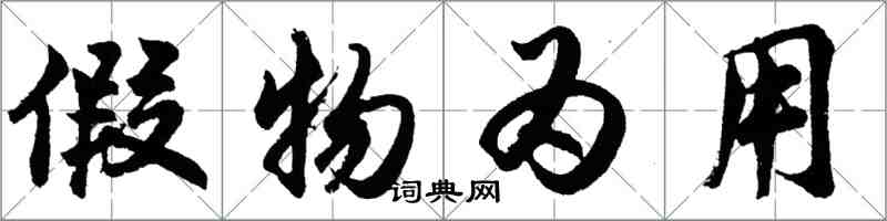 胡问遂假物为用行书怎么写
