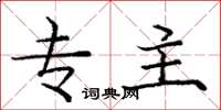 庞中华专主楷书怎么写