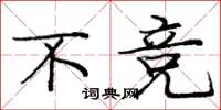 庞中华不竞楷书怎么写