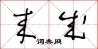 王冬龄来成草书怎么写
