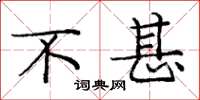 庞中华不甚楷书怎么写