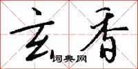 钱沛云玄香行书怎么写