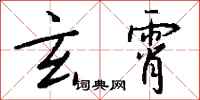 钱沛云玄霄行书怎么写