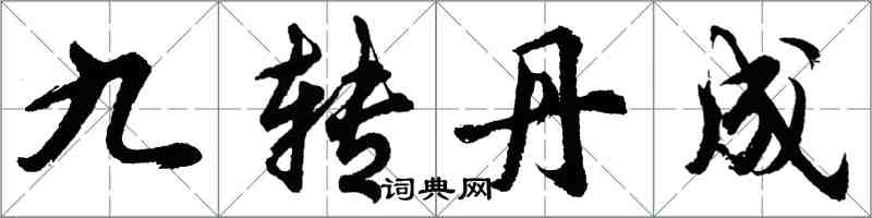 胡问遂九转丹成行书怎么写