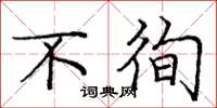 庞中华不徇楷书怎么写