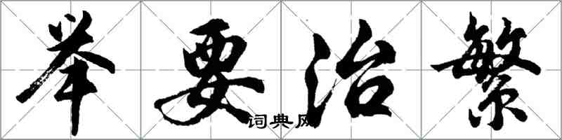 胡问遂举要治繁行书怎么写