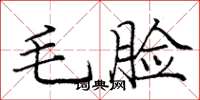 庞中华毛脸楷书怎么写