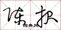 王冬龄陈报草书怎么写