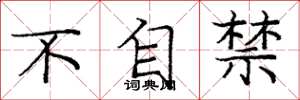 庞中华不自禁楷书怎么写