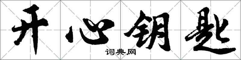 胡问遂开心钥匙行书怎么写