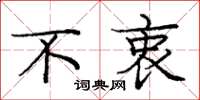 庞中华不衷楷书怎么写