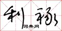 王冬龄利禄草书怎么写