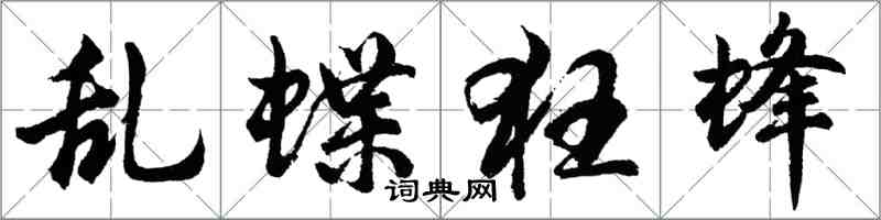 胡问遂乱蝶狂蜂行书怎么写