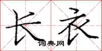 庞中华长衣楷书怎么写