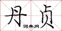 庞中华丹贞楷书怎么写