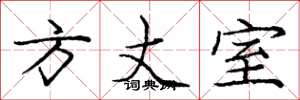 庞中华方丈室楷书怎么写