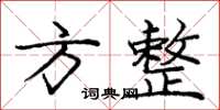 庞中华方整楷书怎么写