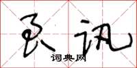 王冬龄良讯草书怎么写