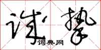 王冬龄诚挚草书怎么写