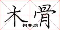 庞中华木骨楷书怎么写