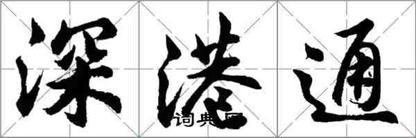 胡问遂深港通行书怎么写