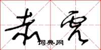 王冬龄赤虎草书怎么写