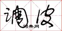 王冬龄调皮草书怎么写