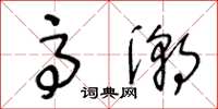 王冬龄高潮草书怎么写