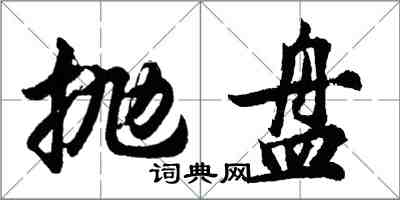 胡问遂抛盘行书怎么写