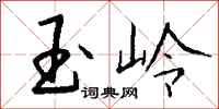 钱沛云玉岭行书怎么写