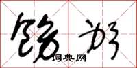 王冬龄饬躬草书怎么写