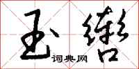 钱沛云玉辔行书怎么写