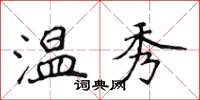 侯登峰温秀楷书怎么写