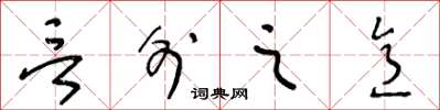 王冬龄言外之意草书怎么写