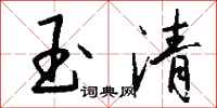 钱沛云玉清行书怎么写