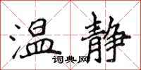 侯登峰温静楷书怎么写