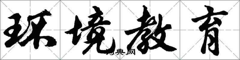 胡问遂环境教育行书怎么写