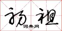 王冬龄初祖草书怎么写