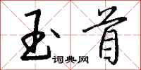 钱沛云玉首行书怎么写