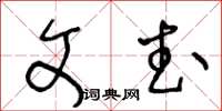 王冬龄文武草书怎么写